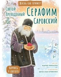 Святой преподобный Серафим Саровский. Научись у святого