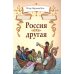 Россия другая Россия другая