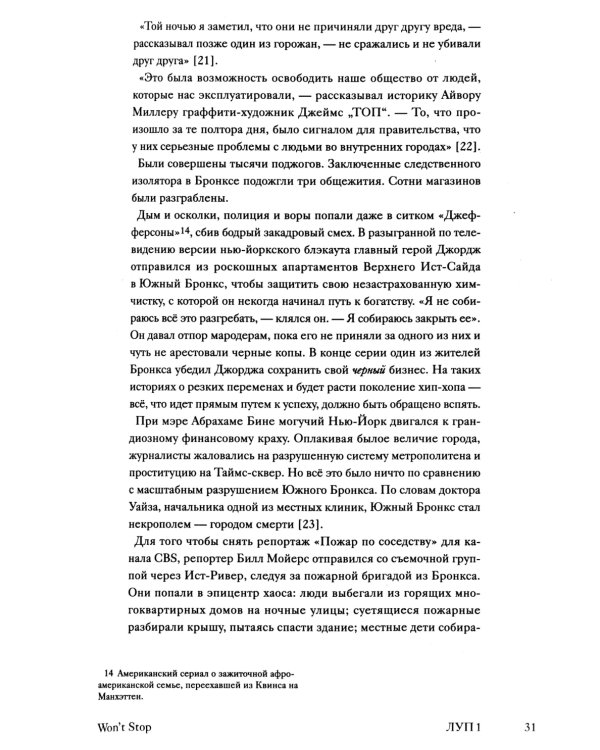 Can’t Stop Won’t Stop: история хип-хоп поколения