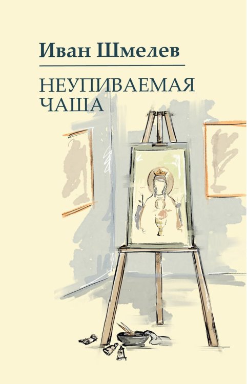 Книги Ивана Шмелева Неупиваемая чаша
