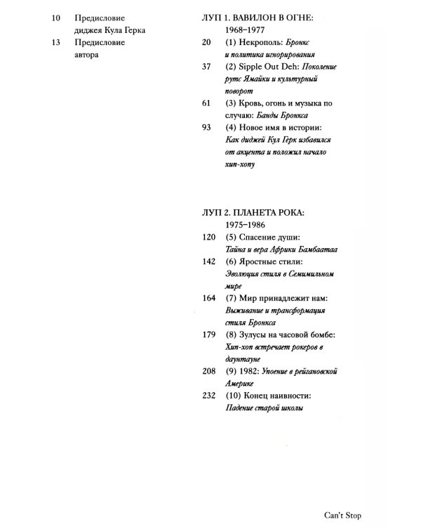 Can’t Stop Won’t Stop: история хип-хоп поколения