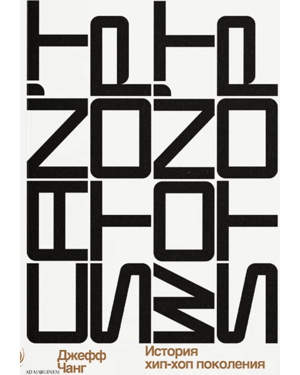 Can’t Stop Won’t Stop: история хип-хоп поколения