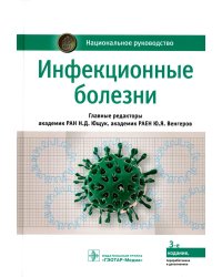 Инфекционные болезни: национальное руководство. 3-е изд., перераб. и доп