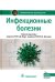 Инфекционные болезни: национальное руководство. 3-е изд., перераб. и доп