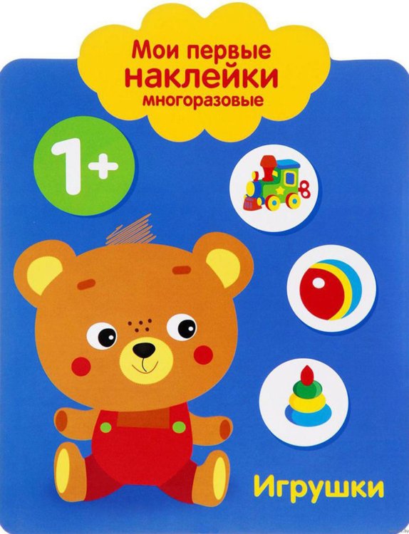 Мои первые наклейки многоразовые Игрушки. 1+