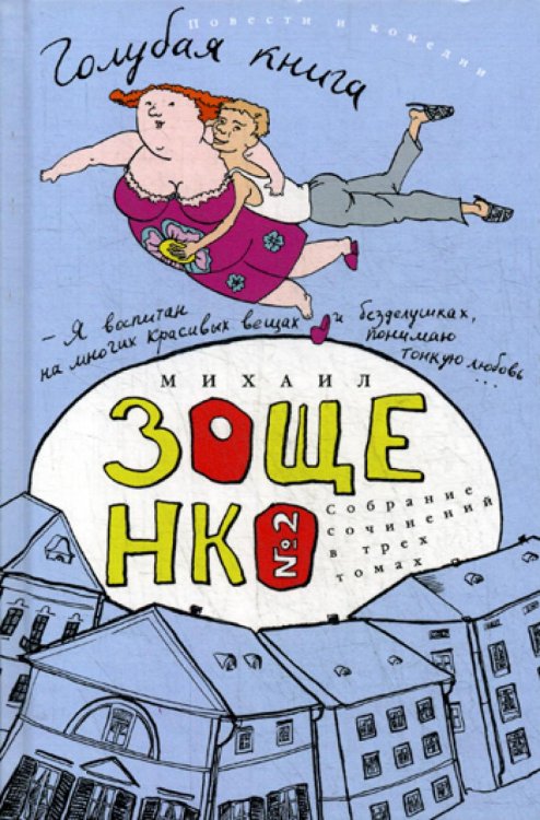 Собрание сочинений в 3-х томах. Том 2. Голубая книга Собрание сочинений в 3-х томах. Том 2. Голубая книга
