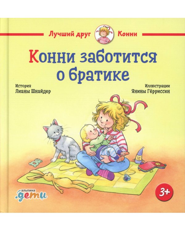 Конни заботится о братике