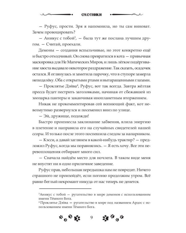 Зов судьбы. Охотники