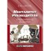 Менталитет руководителя. Управленческое мышление