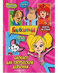 Барбоскины. Блокнот для творческой девчонки