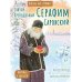 Святой преподобный Серафим Саровский. Научись у святого