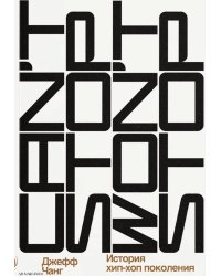 Can’t Stop Won’t Stop: история хип-хоп поколения