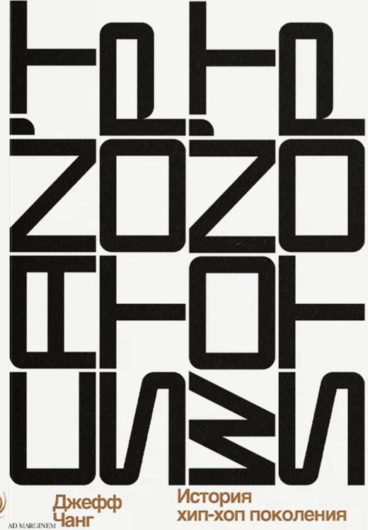Can’t Stop Won’t Stop: история хип-хоп поколения