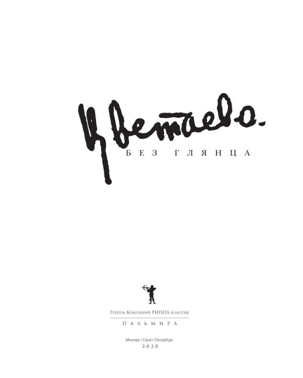 Дополнительное изображение книги «Цветаева без глянца»