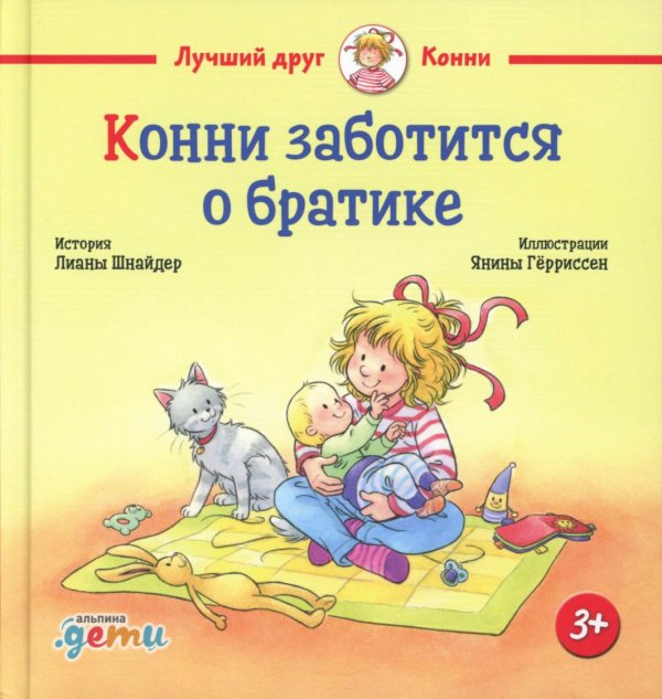 Лучший друг - Конни Конни заботится о братике