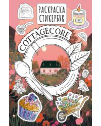 Cottagecore стикербук = Коттеджкор стикербук: раскраска