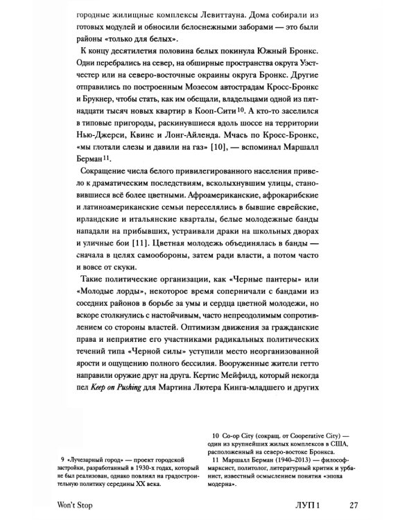 Can’t Stop Won’t Stop: история хип-хоп поколения