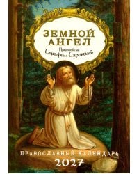 Земной ангел: Преподобный Серафим Саровский: православный календарь 2027