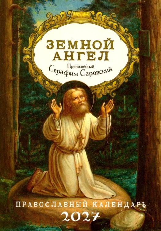Обложка книги «Земной ангел: Преподобный Серафим Саровский: православный календарь 2027» — None, ISBN 9785994607848