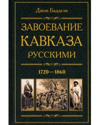 Завоевание Кавказа русскими. 1720-1860