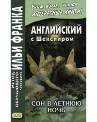 Английский с Шекспиром. Сон в летнюю ночь = William Shakespeare. A Midsummer Night`s Dream