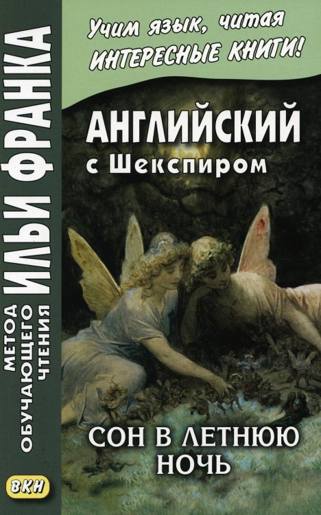 Английский с Шекспиром. Сон в летнюю ночь = William Shakespeare. A Midsummer Night`s Dream