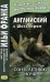 Английский с Шекспиром. Сон в летнюю ночь = William Shakespeare. A Midsummer Night`s Dream