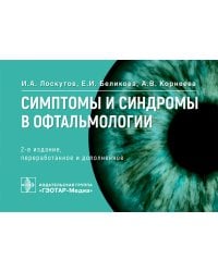 Симптомы и синдромы в офтальмологии. 2-е изд., перераб. и доп