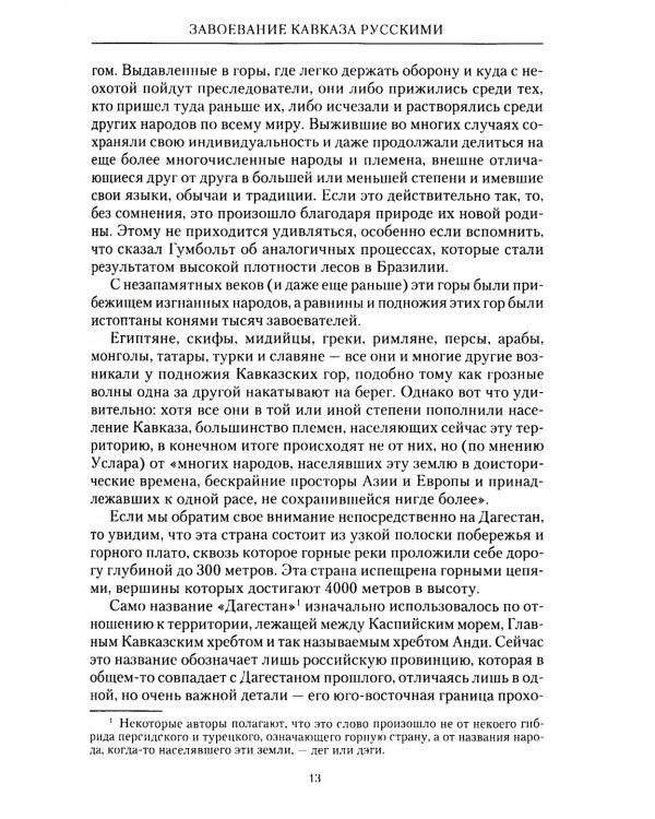 Завоевание Кавказа русскими. 1720-1860
