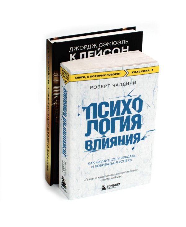 Вместе дешевле Психология влияния. Самый богатый человек в Вавилоне (комплект из 2-х книг)