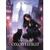 Зов судьбы. Охотники