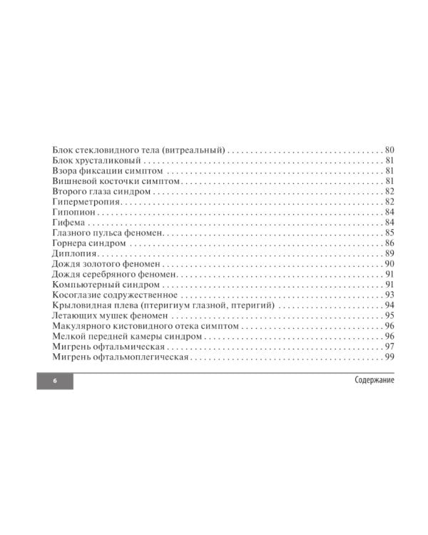Симптомы и синдромы в офтальмологии. 2-е изд., перераб. и доп