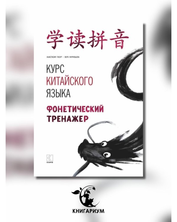 Курс китайского языка. Фонетический тренажер