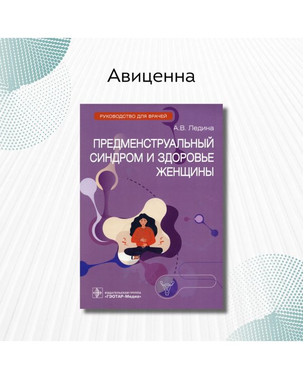 Предменструальный синдром и здоровье женщины. Руководство