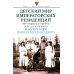Детский мир императорских резиденций. Быт монархов и их окружение. Повседневная жизнь Российского императорского двора