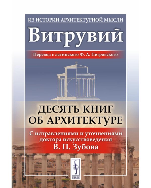 Десять книг об архитектуре (обл.)