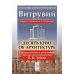 Десять книг об архитектуре (обл.)