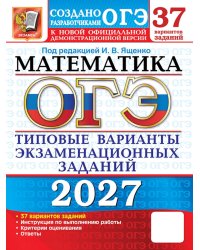 ОГЭ 2027. Математика: 37 вариантов. Типовые  варианты экзаменационных заданий от разработчиков ОГЭ