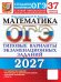 Обложка книги «ОГЭ 2027. Математика: 37 вариантов. Типовые  варианты экзаменационных заданий от разработчиков ОГЭ» — Рослова Лариса Олеговна;Хачатурян Александр Вячеславович;Высоцкий Иван Ростиславович, ISBN 9785377230267