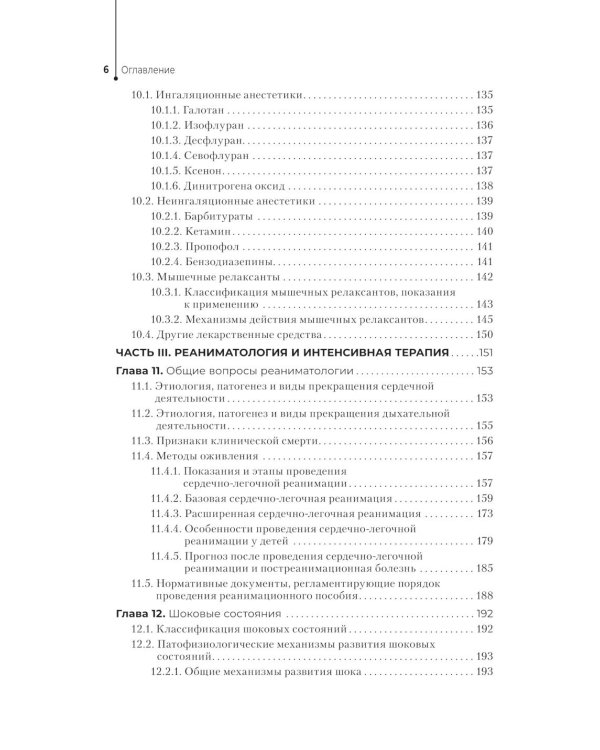 Медицинская сестра - анестезист: Учебник