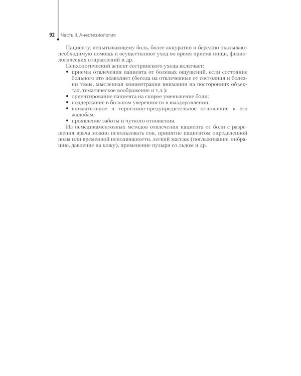 Медицинская сестра - анестезист: Учебник