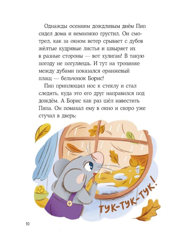Бельчонок Борис. Рецепт хорошего настроения