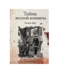 Тайна желтой комнаты: роман