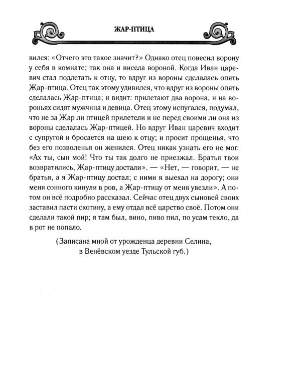 Великорусские сказки