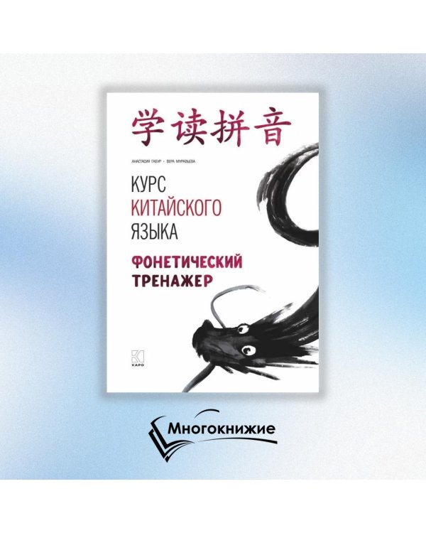 Курс китайского языка. Фонетический тренажер