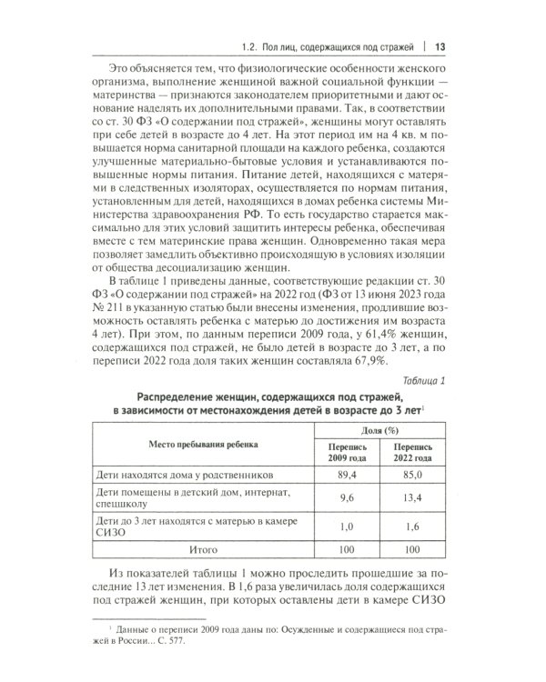 Характеристика подозреваемых и обвиняемых, содержащихся под стражей в следственных изоляторах