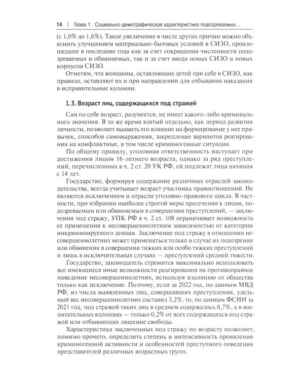 Характеристика подозреваемых и обвиняемых, содержащихся под стражей в следственных изоляторах