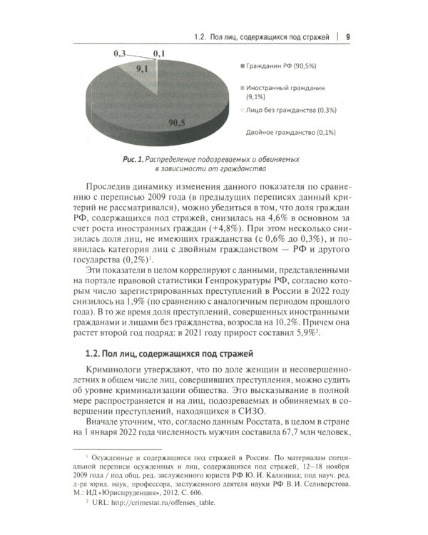 Характеристика подозреваемых и обвиняемых, содержащихся под стражей в следственных изоляторах