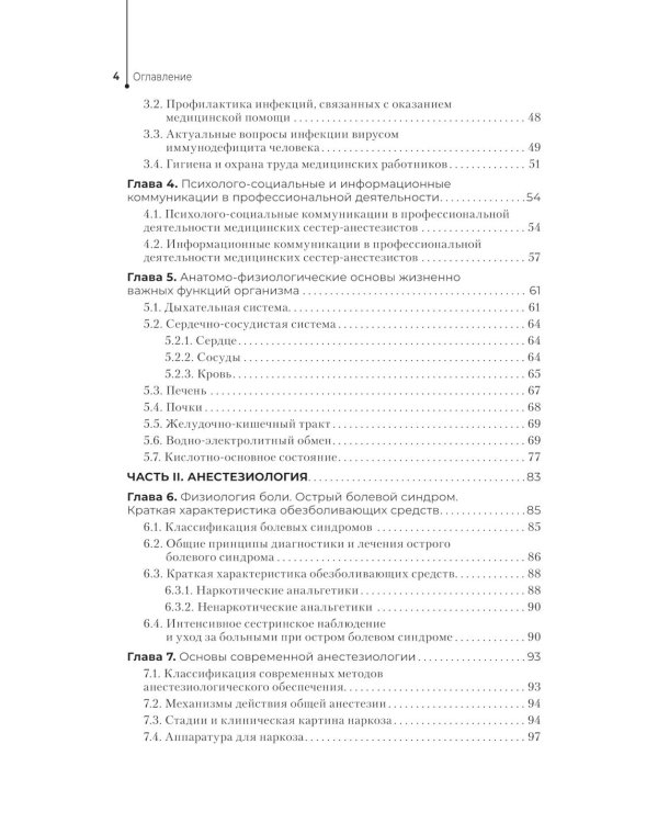 Медицинская сестра - анестезист: Учебник