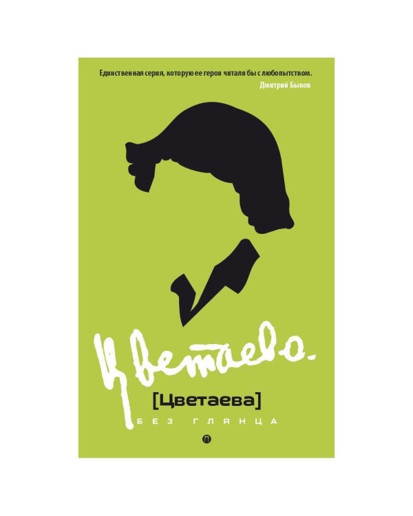 Дополнительное изображение книги «Цветаева без глянца»